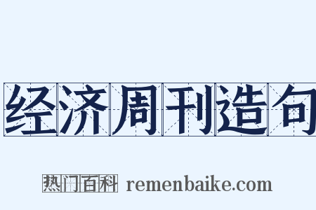经济周刊造句是什么意思的图片